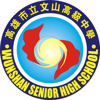 高雄市立文山高中