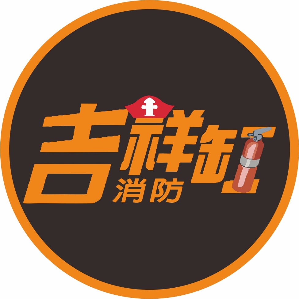 吉祥缸消防 LOGO